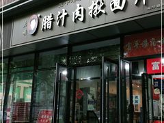 门面-启明腊汁肉揪面片(翠华路总店)