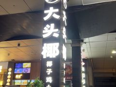-大头椰·椰子鸡火锅(新梦店)