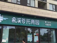 -希溪谷半山街道蒙氏托育(万科公园里校区)