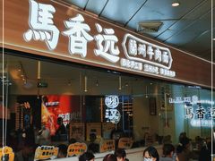 门面-馬香远蘭州牛肉面(武汉群星城首店)