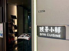 -三利音·玖弄小鲜(浦东嘉里城店)
