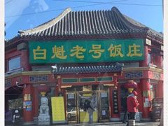 门面-白魁老号饭庄(交道口店)