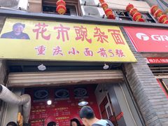 门面-花市豌杂面(民生路店)