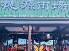 -桃源市场(解放路店)