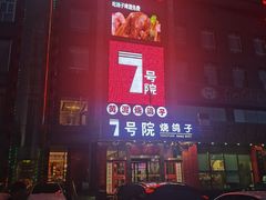 -7号院家宴.烧鸽子(门头沟店)