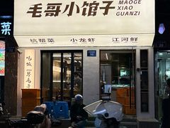 -毛哥小馆子(百井坊巷店)