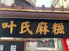 门面-叶氏麻糍(鼓浪屿店)
