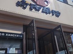 门面-向阳羊汤(千峰店)