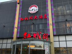 -红城阁·上海味道(四平路店)