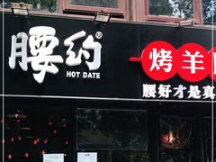 门面-腰子哥烤串(石佛营炫特店)