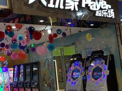 -大玩家(济宁太白路万达店)