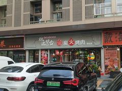 -灶边炉台·东北融合烤肉(南山店)