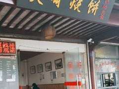 -新塍美食吴哥烧饼