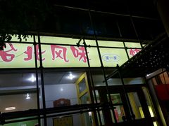 -台北风味(第一家快餐)