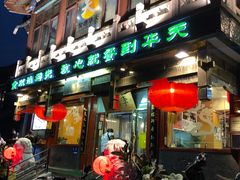门面-烤肉季饭庄