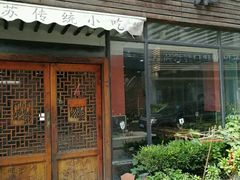 门面-随柳居·苏式小吃(建新巷店)
