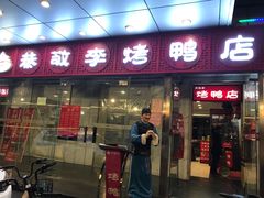 门面-恭敬李·烤鸭(天坛北门店)