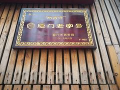 -阿吉仔(大元路店)