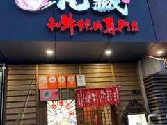 -丸藏和牛烧肉专门店(园区师惠坊店)