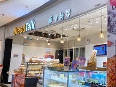 -BreadTalk面包新语·烘焙蛋糕(佐阾虹湾购物中心店)