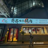 横跨深圳就为这口！东北烤肉绝了