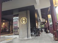 -瑞面(吴宫泛太平洋酒店)