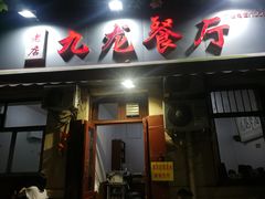门面-九龙餐厅(大沽路店)