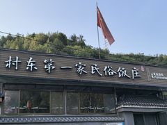 -村东第一家私房菜馆(古北水镇店)