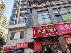 -广州西关肠粉(新沥路店)