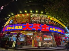 -大芊金重庆串串火锅(南京路店)