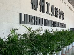 -柳州工业博物馆