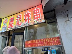 -庞记炸串