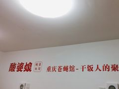 -酸婆娘重庆菜(紫竹路店)