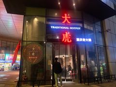 门面-大虎重庆老火锅(正弘城店)