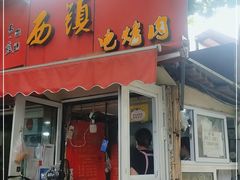 门面-王记西鎮电烤肉(汶上路店)