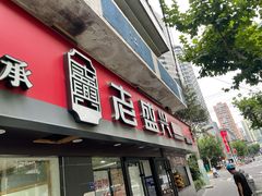 门面-老盛兴汤包馆(江宁一店)