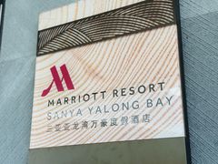 -三亚亚龙湾万豪度假酒店