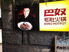-巴奴毛肚火锅(悠唐购物中心店)