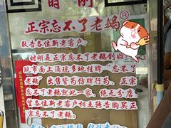 -正宗忘不了老鹅(梅岭店)