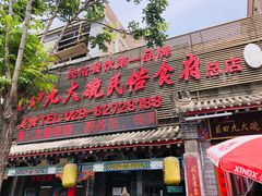 门面-蓝田九大碗民俗食府(蓝田店)