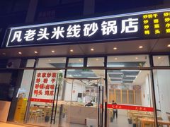 -凡老头米线砂锅(古荡新村西粮站)