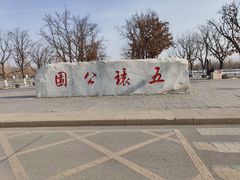 -五环公园