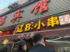 门面-辽B·小串(总店)