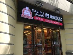 门面-秋林·里道斯(西七道街店)