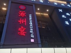 -涿掌柜·涿州宴