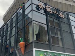 -金锅小厨(乐活街店)