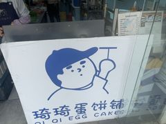 -琦琦蛋饼铺(上南店)