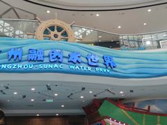 -广州融创水世界