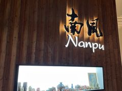 -南风(淮海街店)
