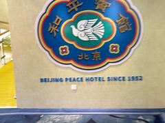 -和平宾馆(王府井店)